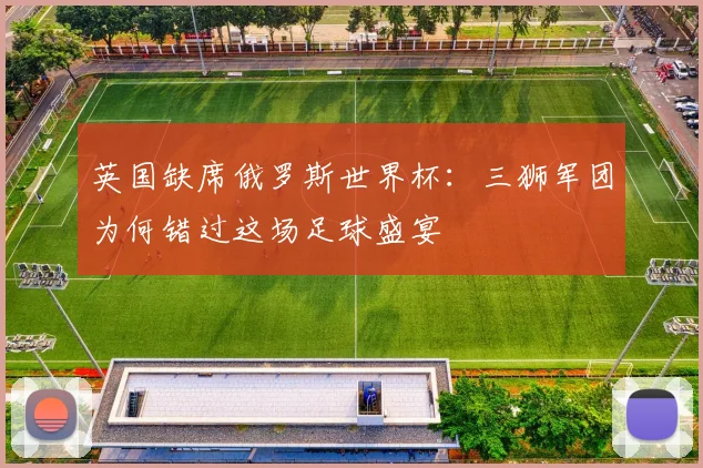英国缺席俄罗斯世界杯：三狮军团为何错过这场足球盛宴