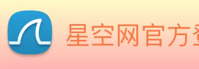 星空网官方登录入口 Logo